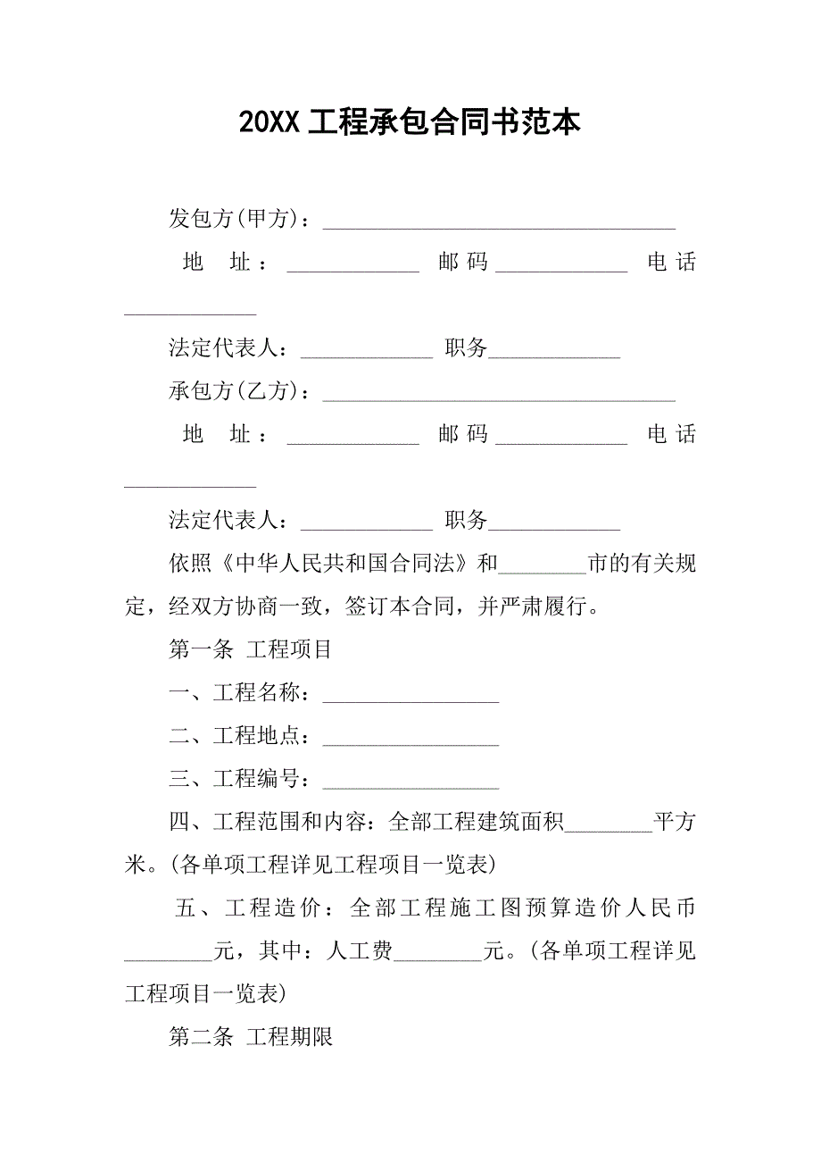 20xx工程承包合同书范本_第1页