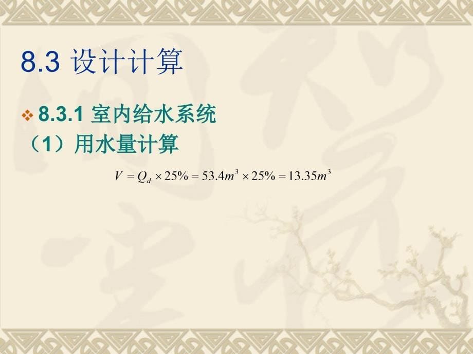 高层建筑给水排水工程第2版 李亚峰第8章  高层建筑给水排水设计实例_第5页