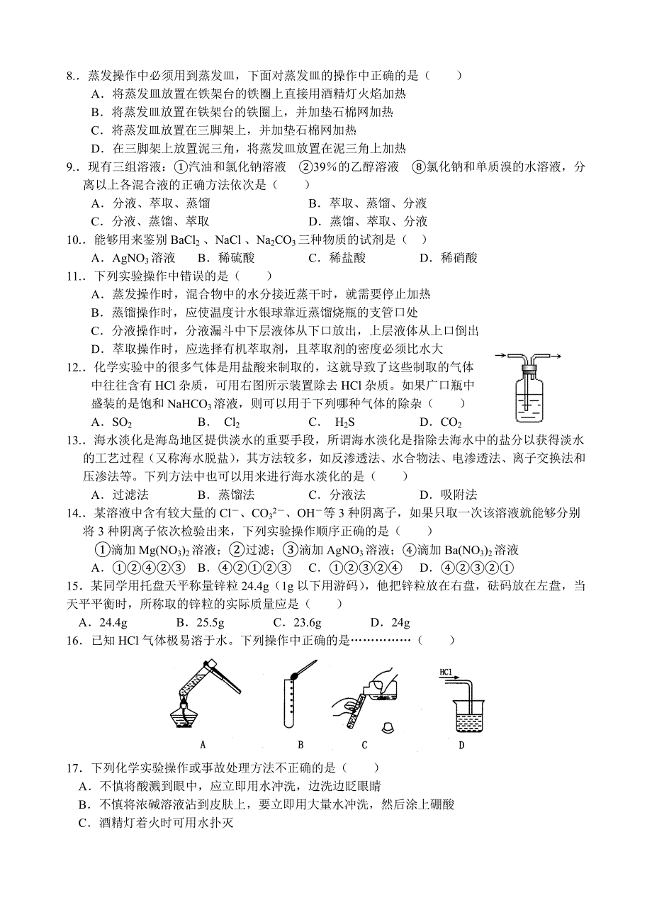 高一化学必修1第一章第一节 化学实验基本方法_第2页