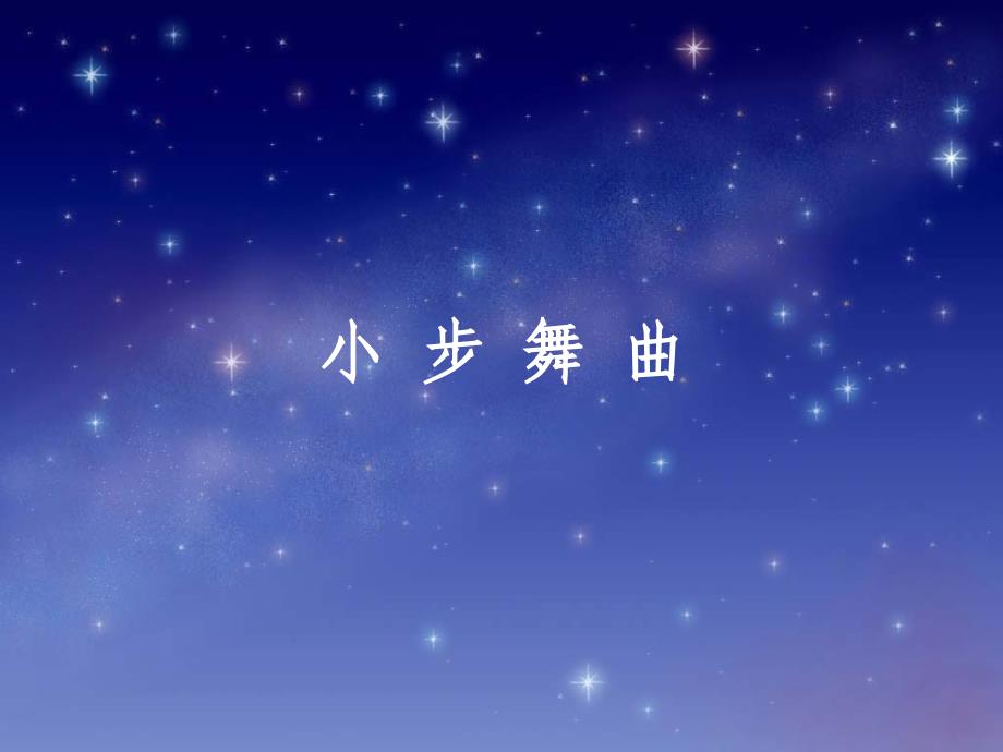 四年级音乐下册 第1课《小步舞曲》课件1 人音版_第1页