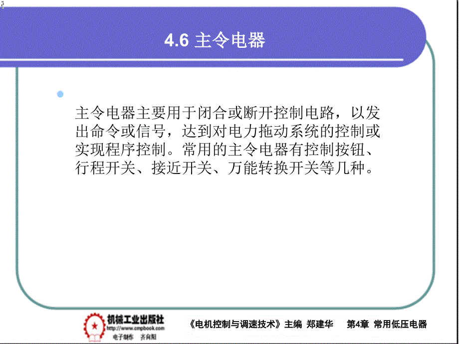 电气控制与调速技术 教学课件 ppt 作者 郑建华第4章常用低压电器PPT 4-6_第1页