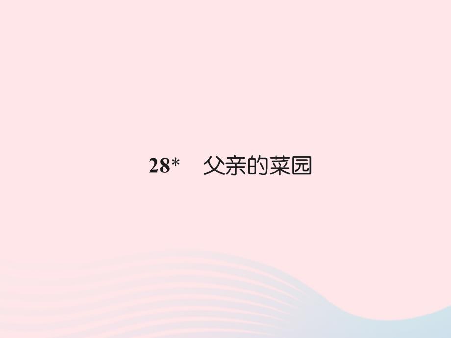 四年级语文下册 第7组 28 父亲的菜园习题课件 新人教版_第1页