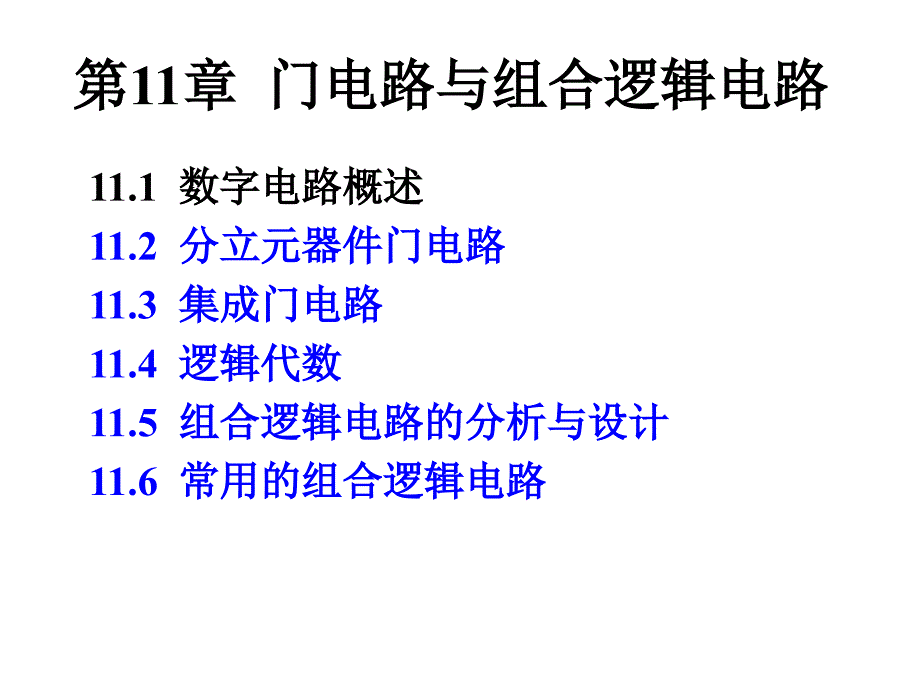 电工与电子技术 焦阳第11章 门电路与组合逻辑电路_第1页