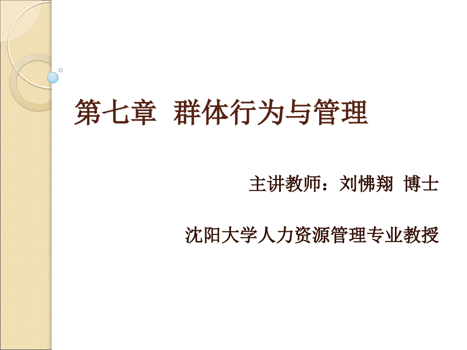 组织行为学 教学课件 ppt 作者 刘怫翔 7 第七章  群体行为与管理_第1页