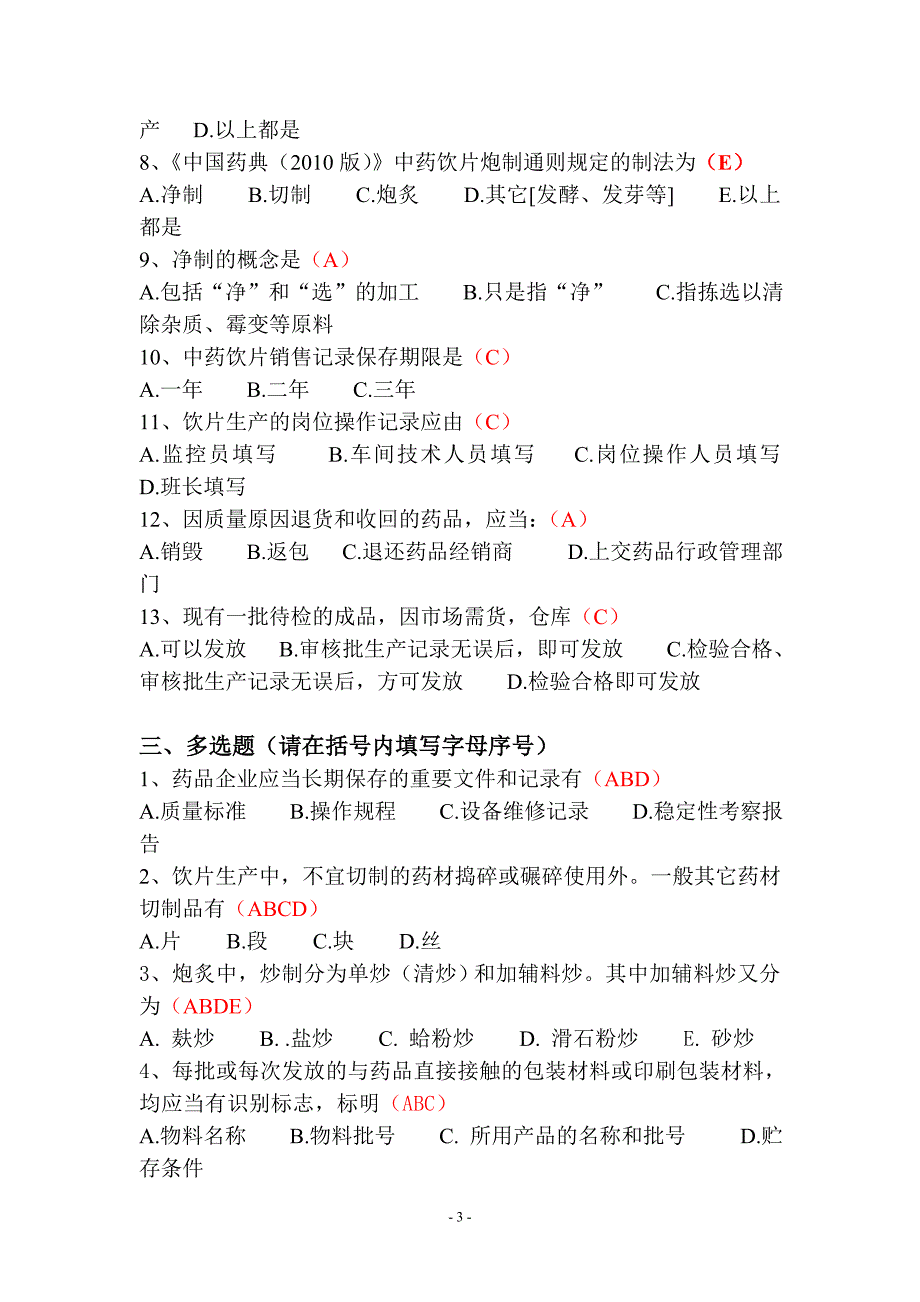 中药饮片生产人员gmp培训综合考试卷(含答案_)_第3页