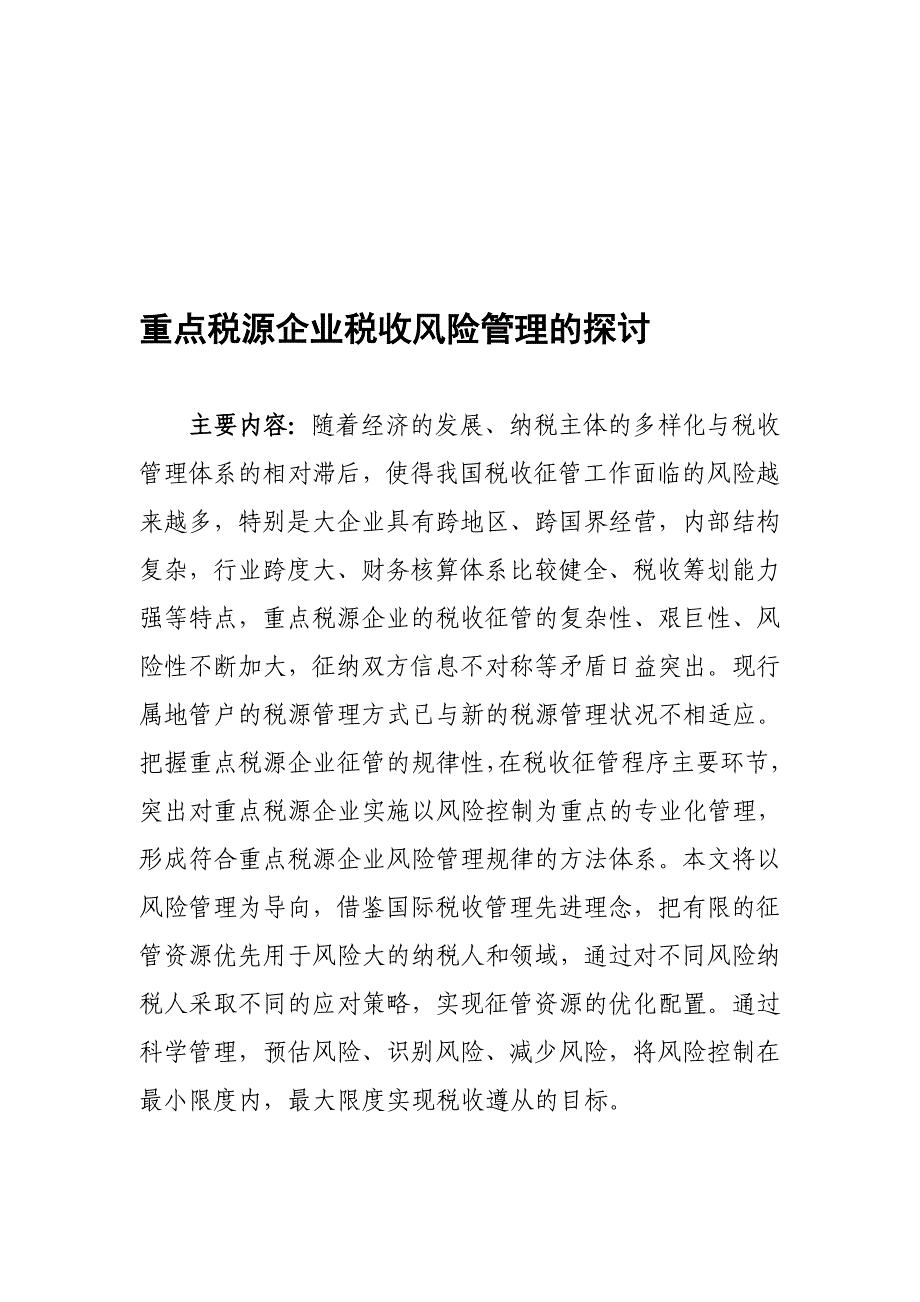 重点税源企业税收风险管理的探讨_第1页