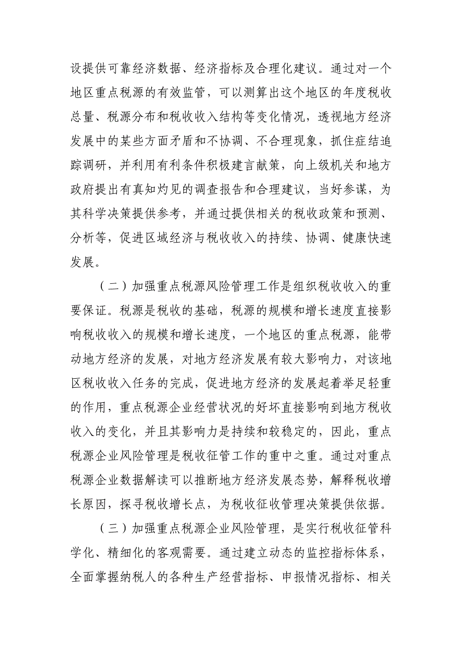 重点税源企业税收风险管理的探讨_第3页