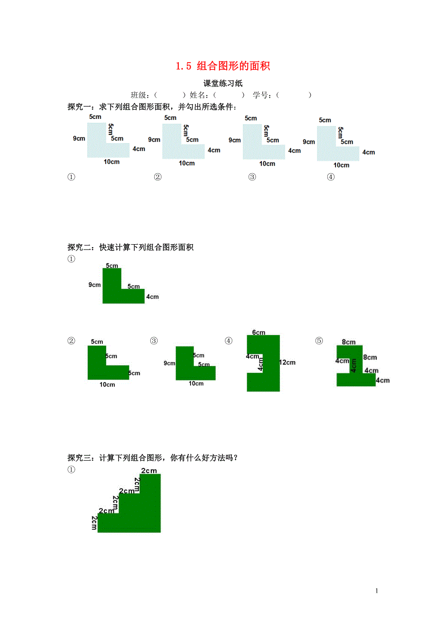 三年级数学下册 1.5 组合图形的面积练习（无答案） 沪教版五四制_第1页