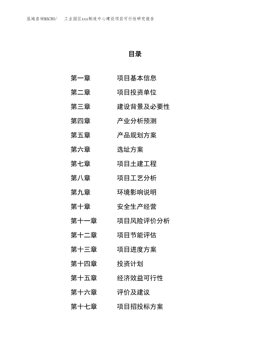 (投资19678.13万元，85亩）工业园区xx制造中心建设项目可行性研究报告_第1页