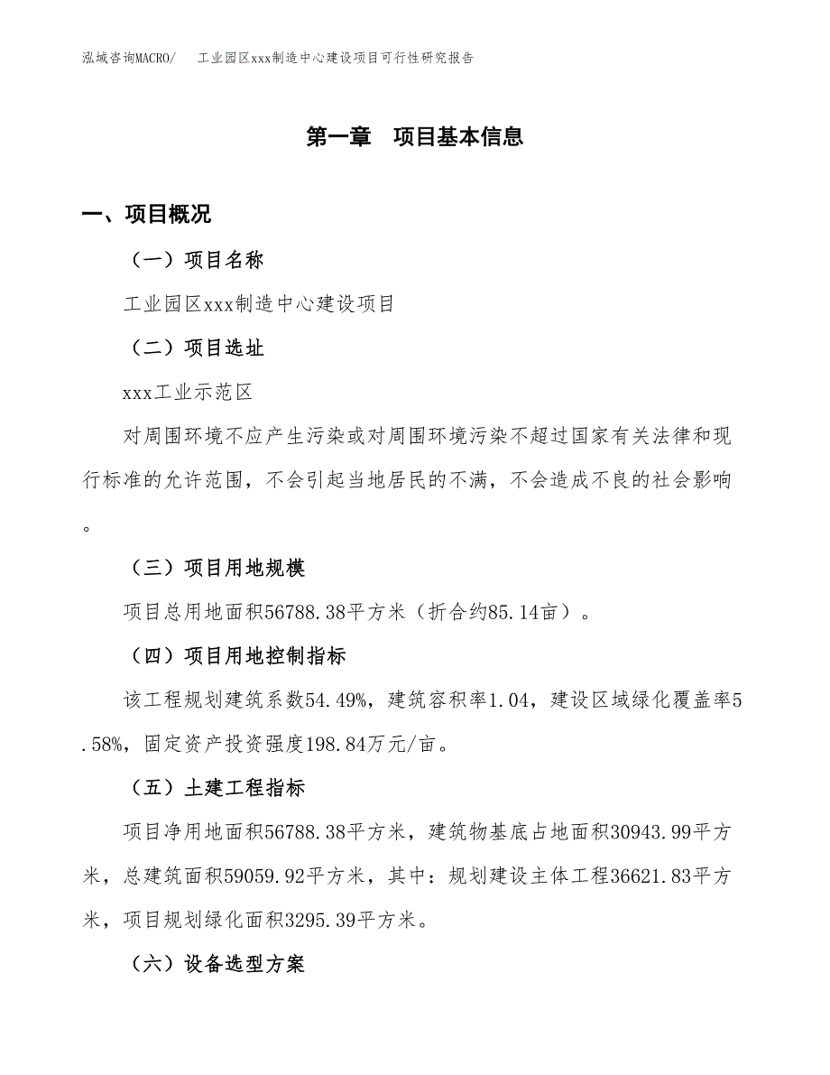 (投资19678.13万元，85亩）工业园区xx制造中心建设项目可行性研究报告_第2页