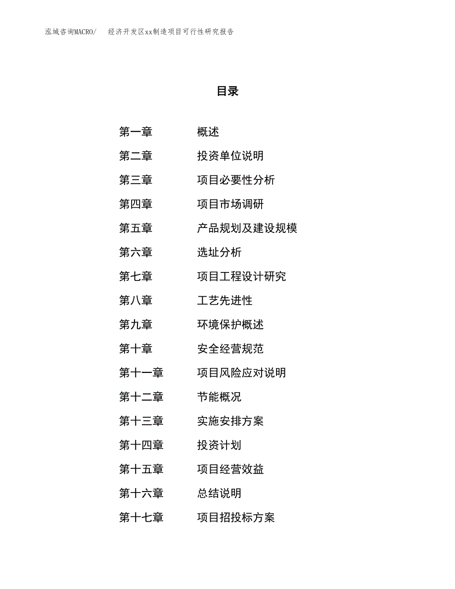 (投资17745.11万元，67亩）经济开发区xx制造项目可行性研究报告_第1页