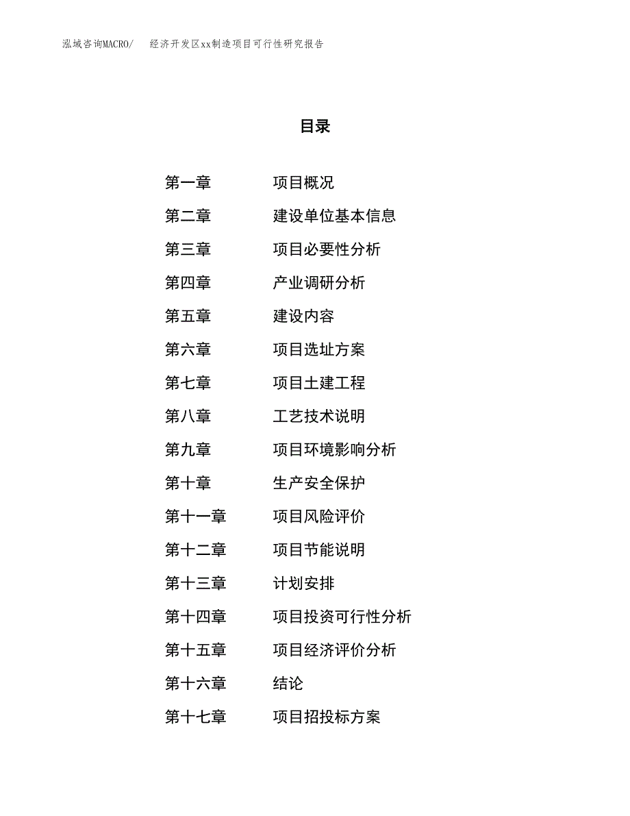 (投资21188.66万元，80亩）经济开发区xx制造项目可行性研究报告_第1页