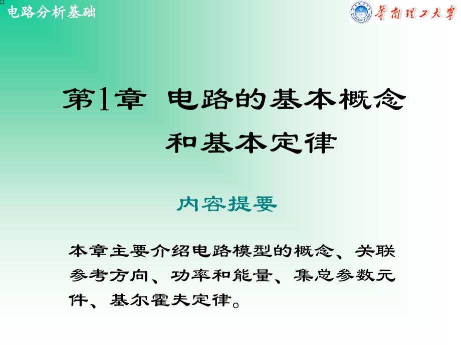 电路分析基础 教学课件 ppt 作者 毕淑娥 第1章_第1页