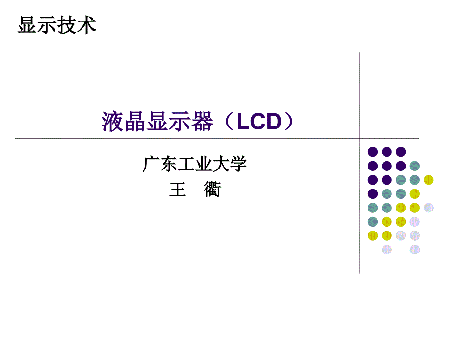 显示课课件5之液晶显示器(lcd) 2014.11.14_第1页