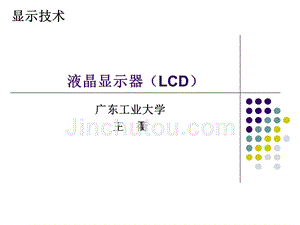 显示课课件5之液晶显示器(lcd) 2014.11.14