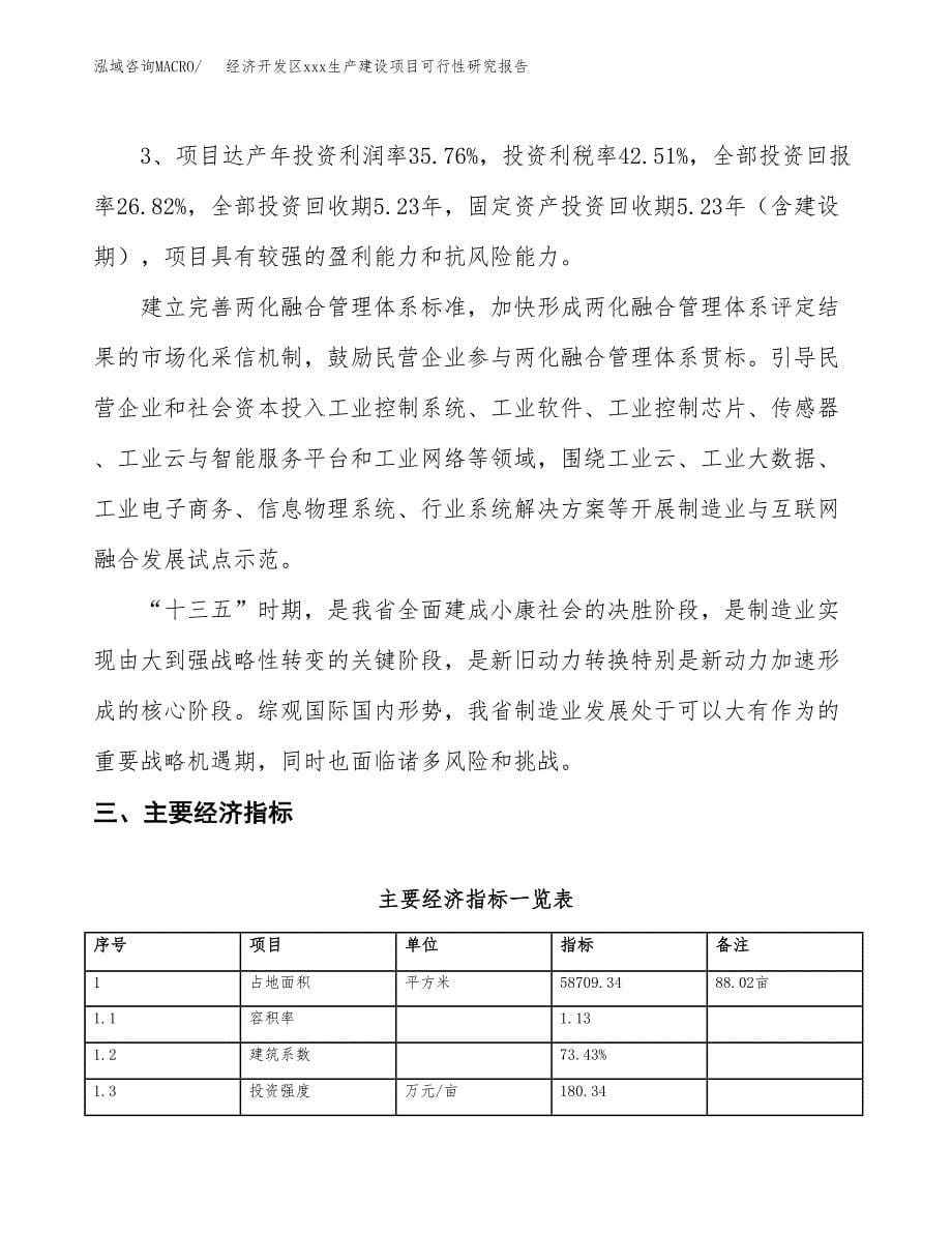 (投资19117.54万元，88亩）经济开发区xx生产建设项目可行性研究报告_第5页