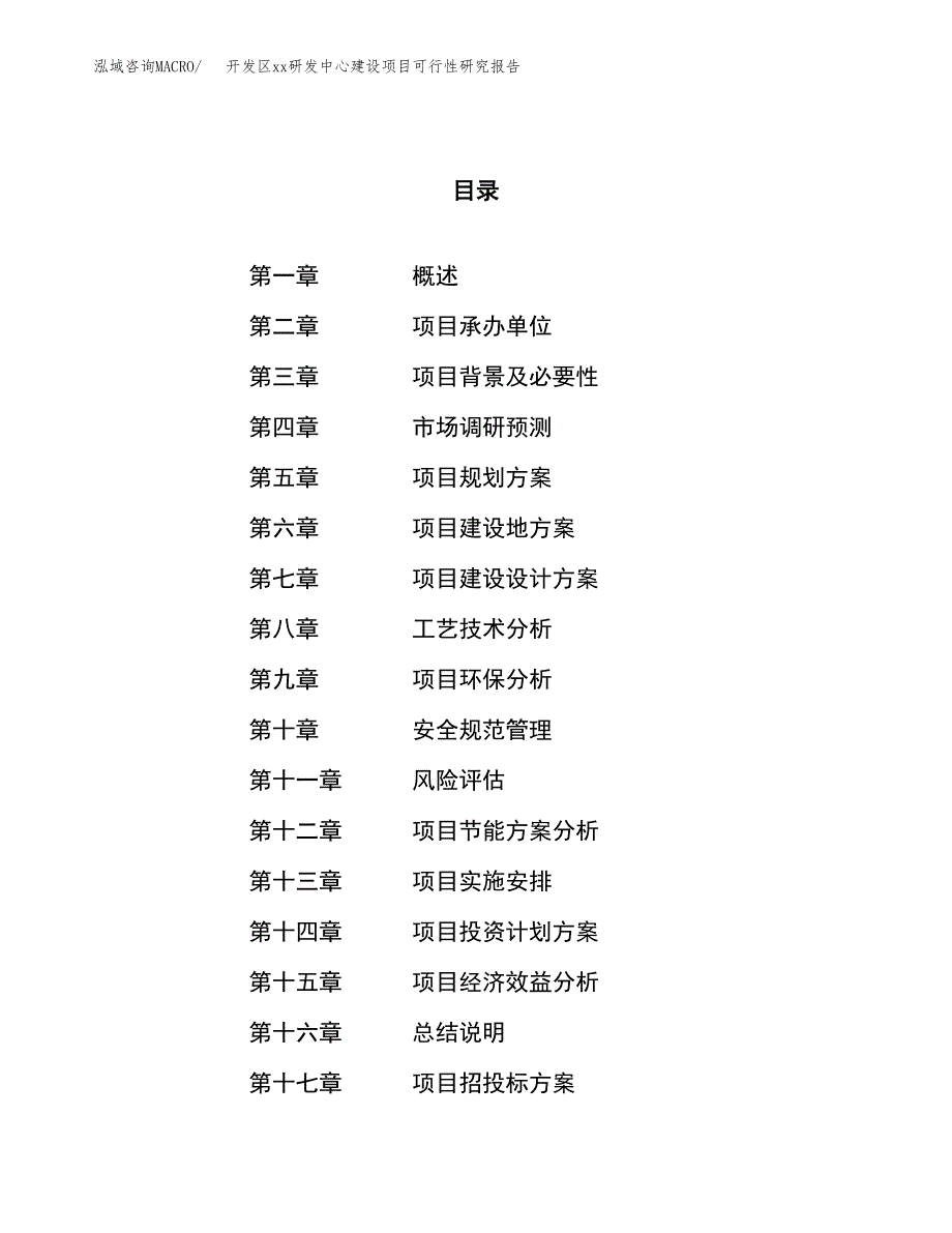 (投资20316.56万元，82亩）开发区xx研发中心建设项目可行性研究报告_第1页