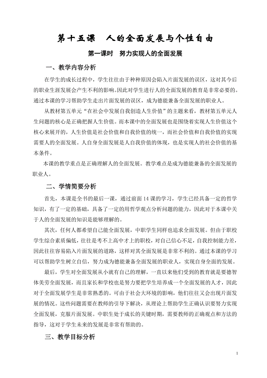 《哲学与人生》第十五课教学设计_第1页