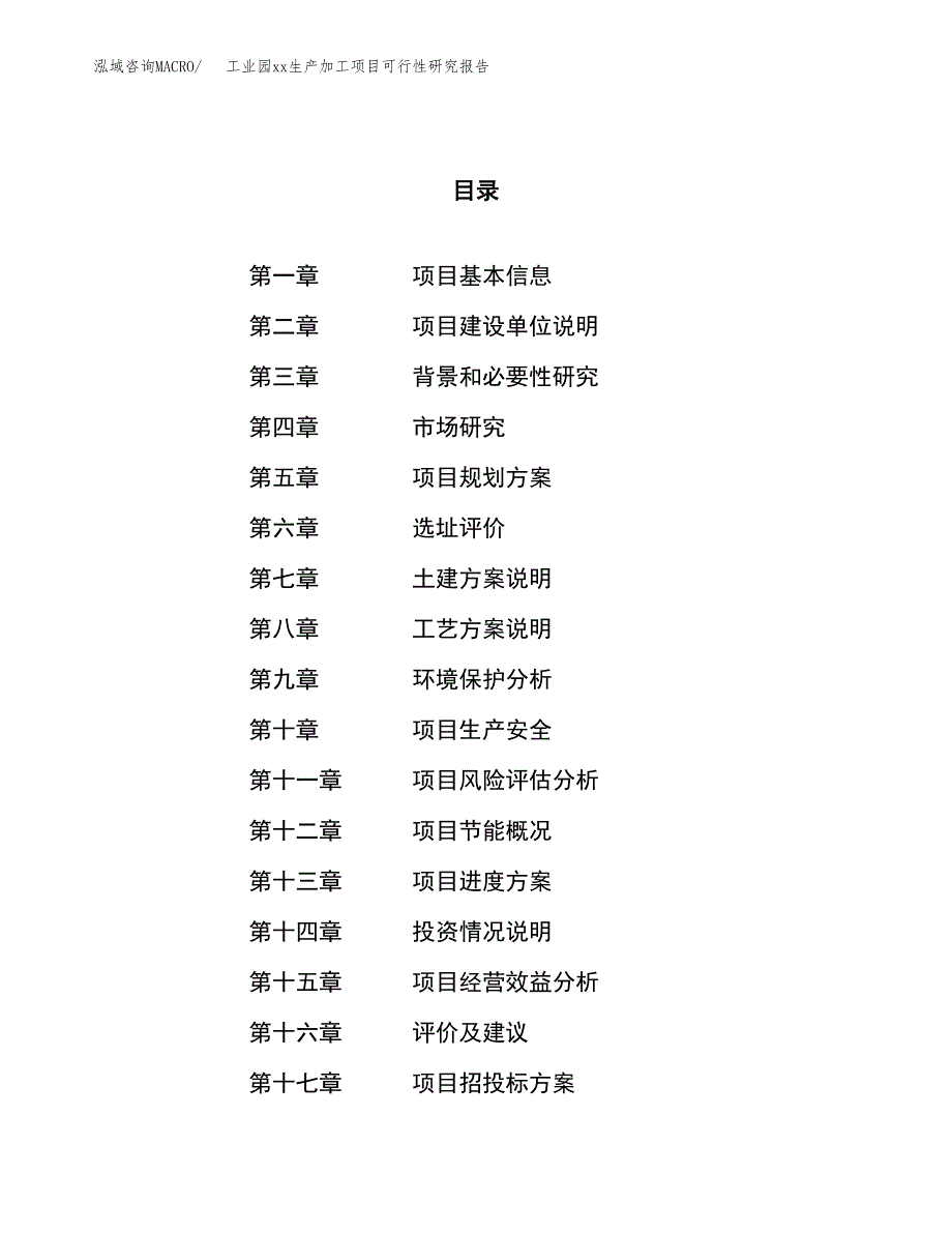 (投资20497.30万元，88亩）工业园xx生产加工项目可行性研究报告_第1页