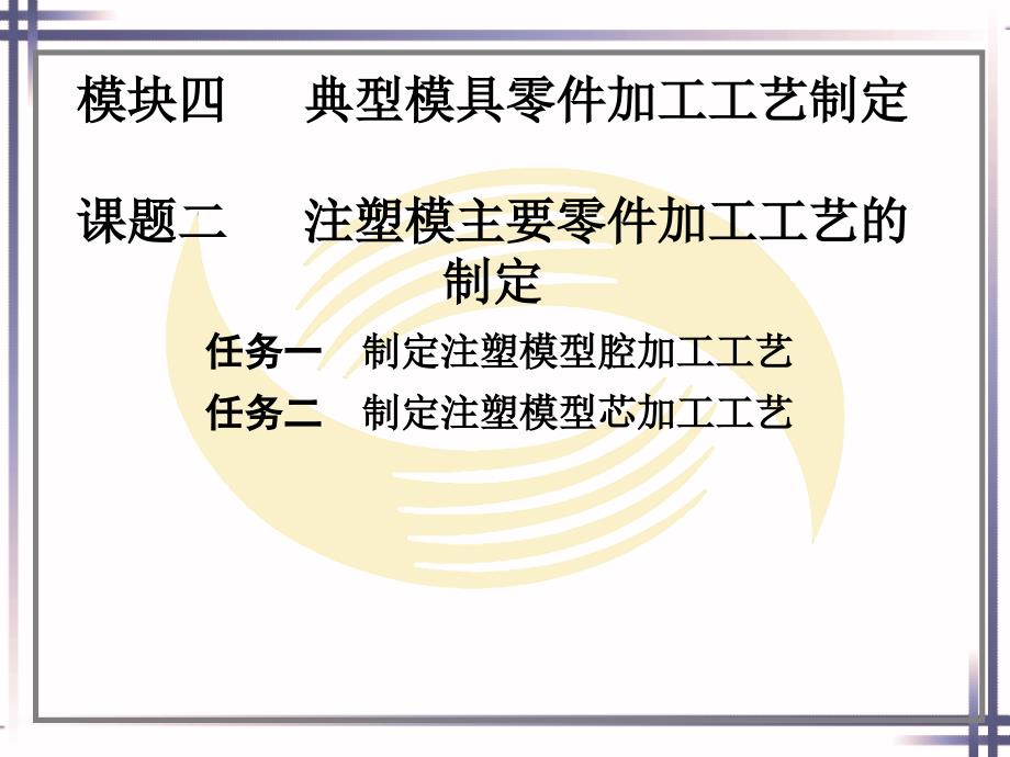 劳动社模具零件制造技术（第二版）-A02-2660模块四   典型模具零件加工工艺制定课题二　  注塑模主要零件加工工艺的制定_第1页