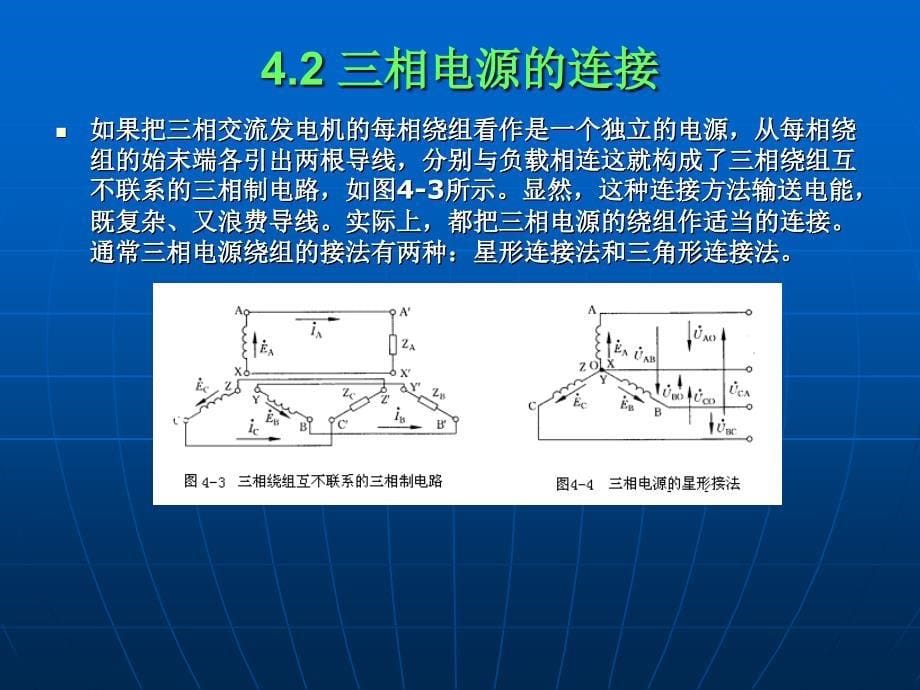 电工学 行小帅第4章.三相交流电路与安全用电 1_第5页