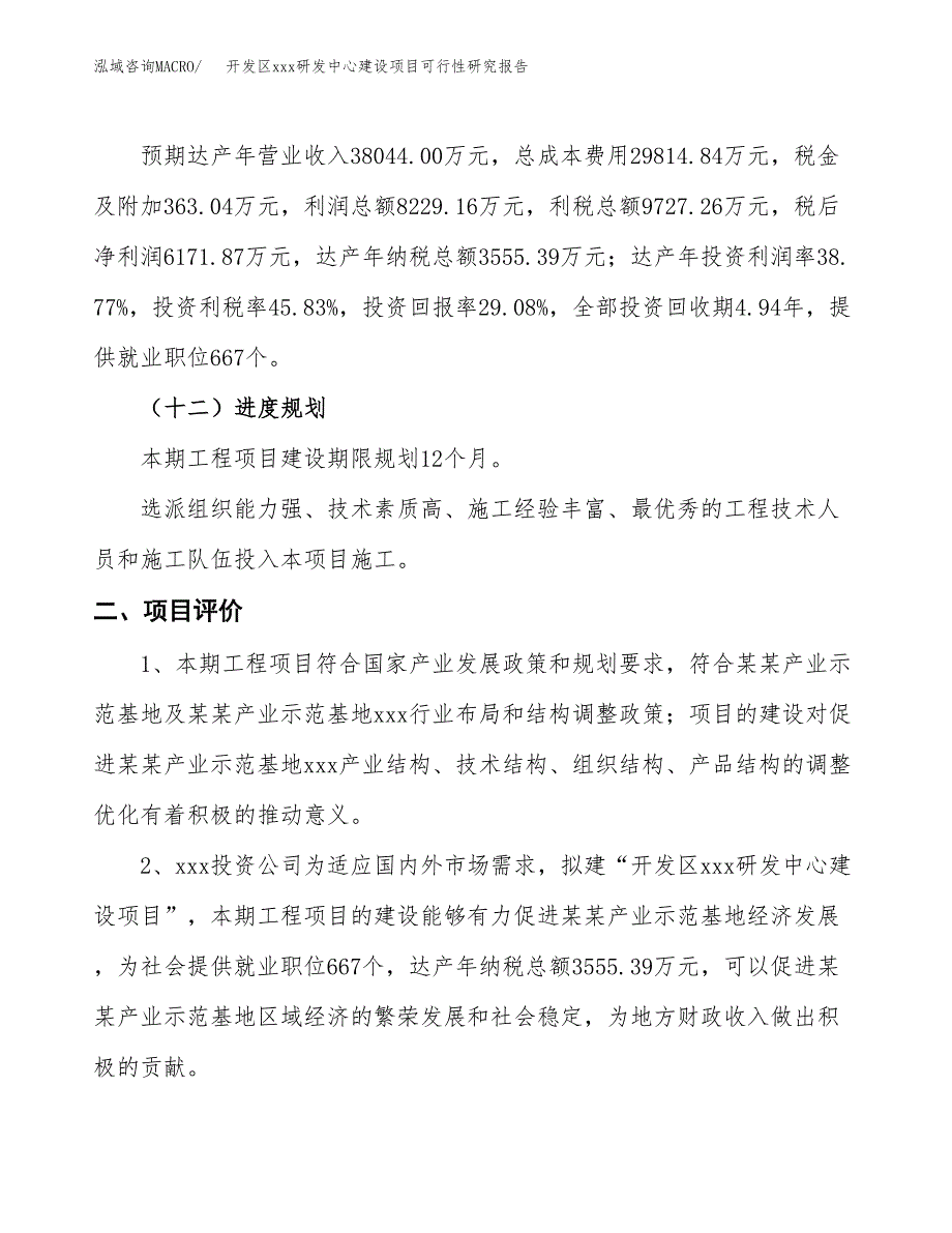 (投资21225.80万元，85亩）开发区xx研发中心建设项目可行性研究报告_第4页