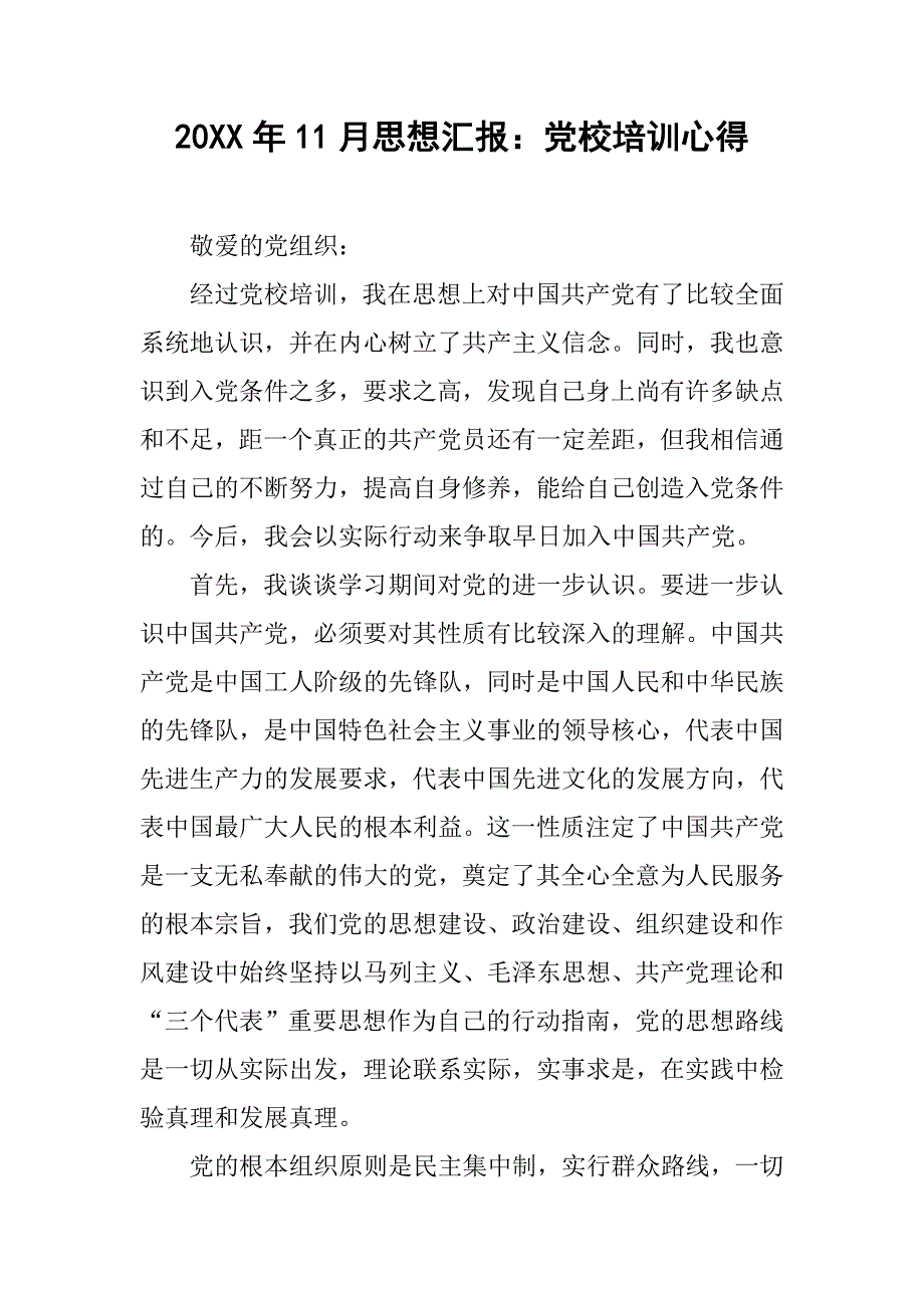 20xx年11月思想汇报：党校培训心得_第1页