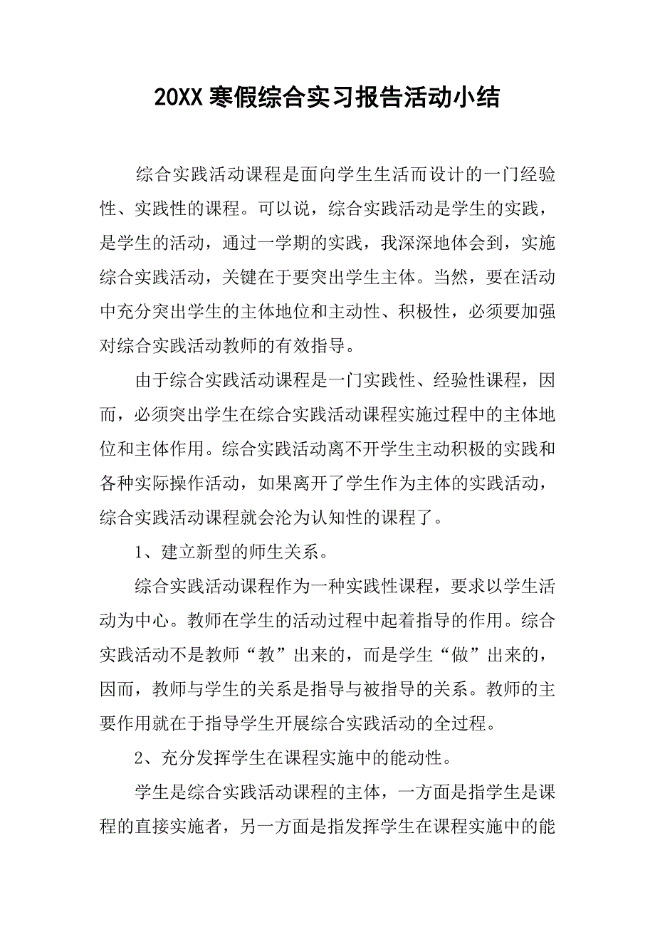 20xx寒假综合实习报告活动小结_第1页