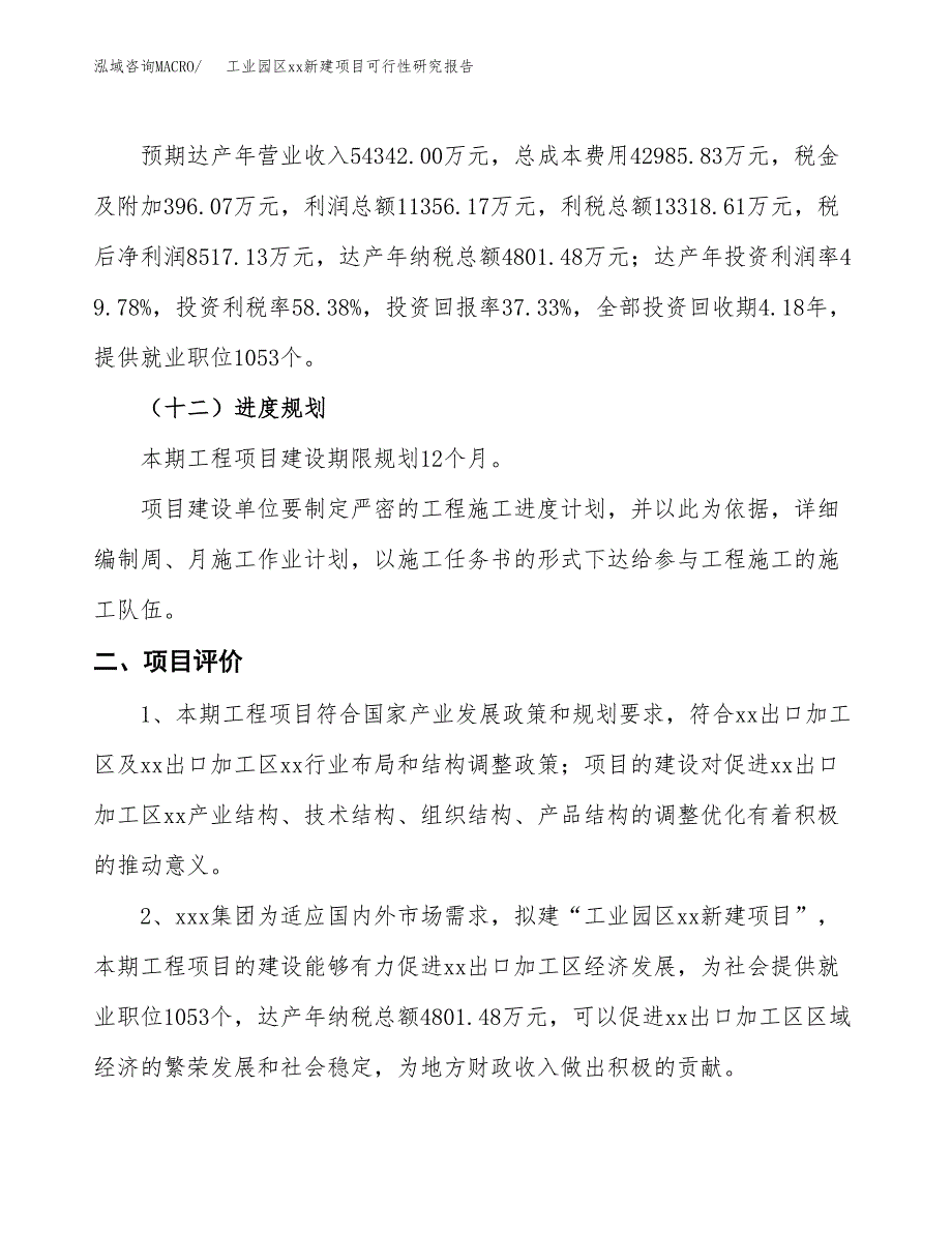 (投资22812.74万元，78亩）工业园区xx新建项目可行性研究报告_第4页