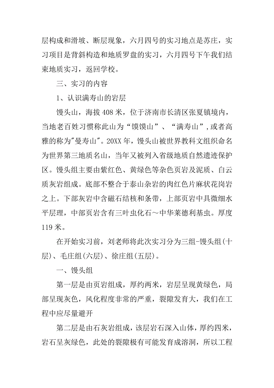 20xx工程地质实习报告模板_第2页