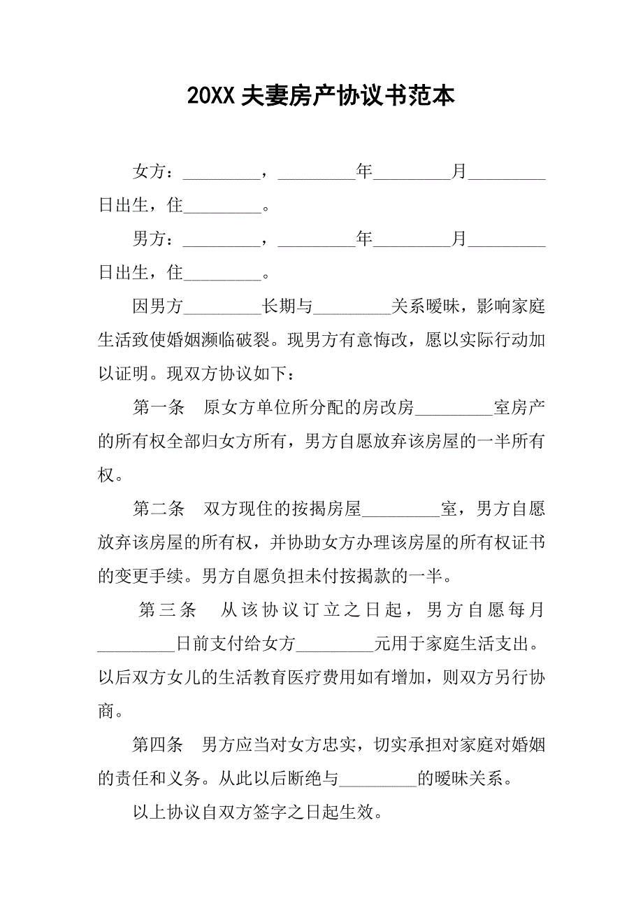 20xx夫妻房产协议书范本_第1页