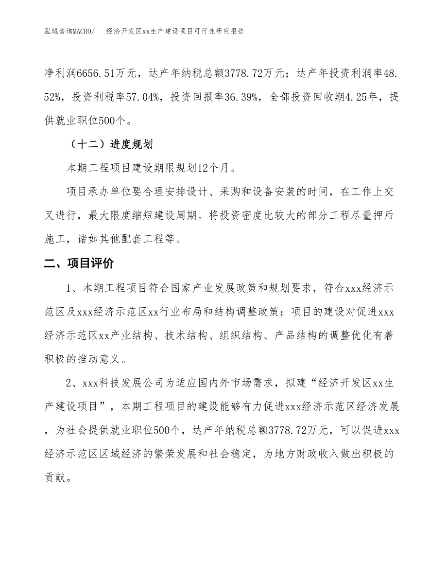 (投资18293.97万元，71亩）经济开发区xxx生产建设项目可行性研究报告_第4页