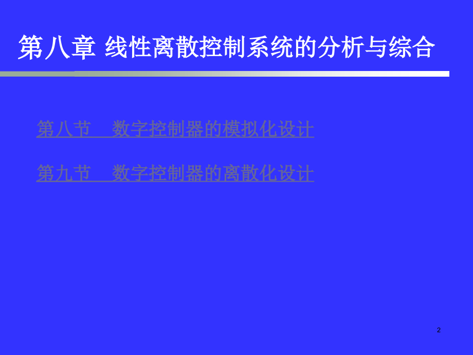 自动控制原理第4版 孙炳达笫8章_第2页