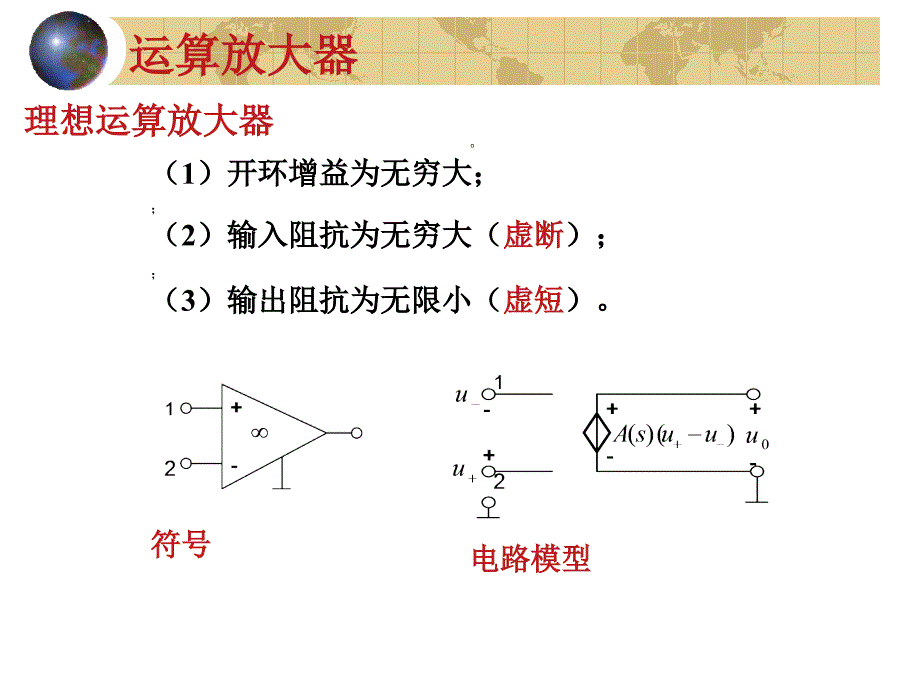 网络分析与综合 俎云霄9－1 常用有源元件_第4页