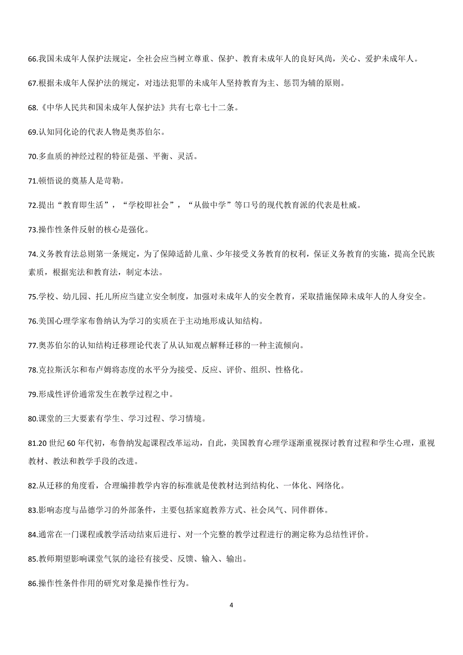 教师招聘800个知识点(教育学教育心理学)_第4页