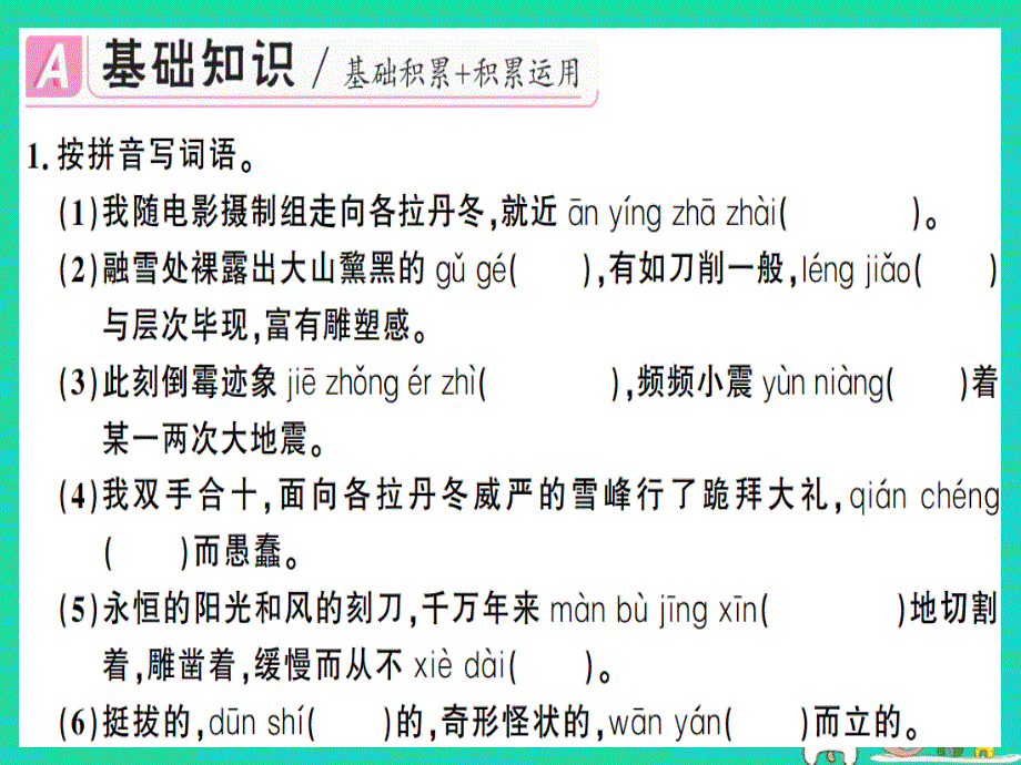 （广东专版）2019春八年级语文下册 第五单元 18 在长江源头各拉丹冬习题课件 新人教版_第2页