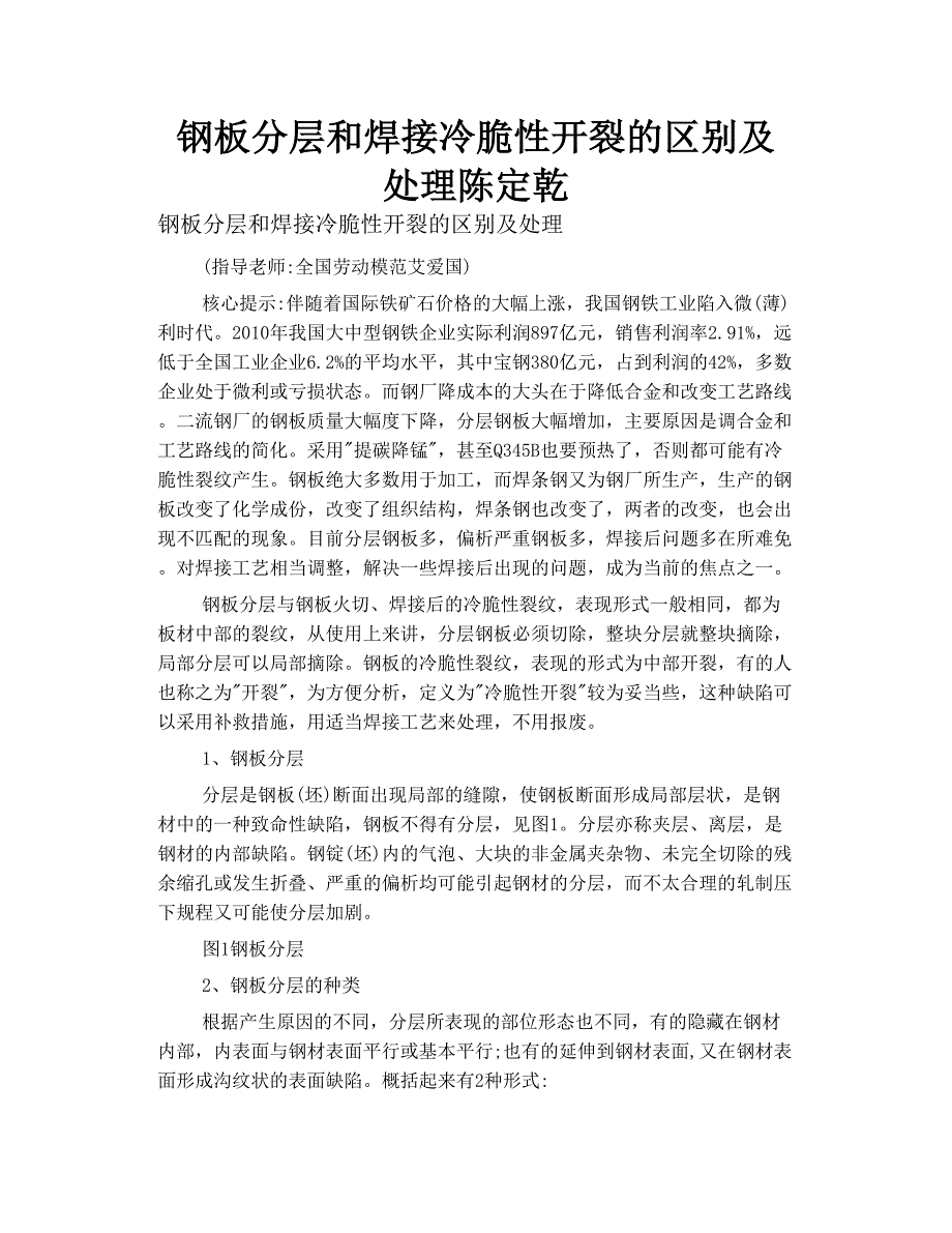 钢板分层和焊接 冷脆性 开裂的区别及处理 陈定乾_第1页