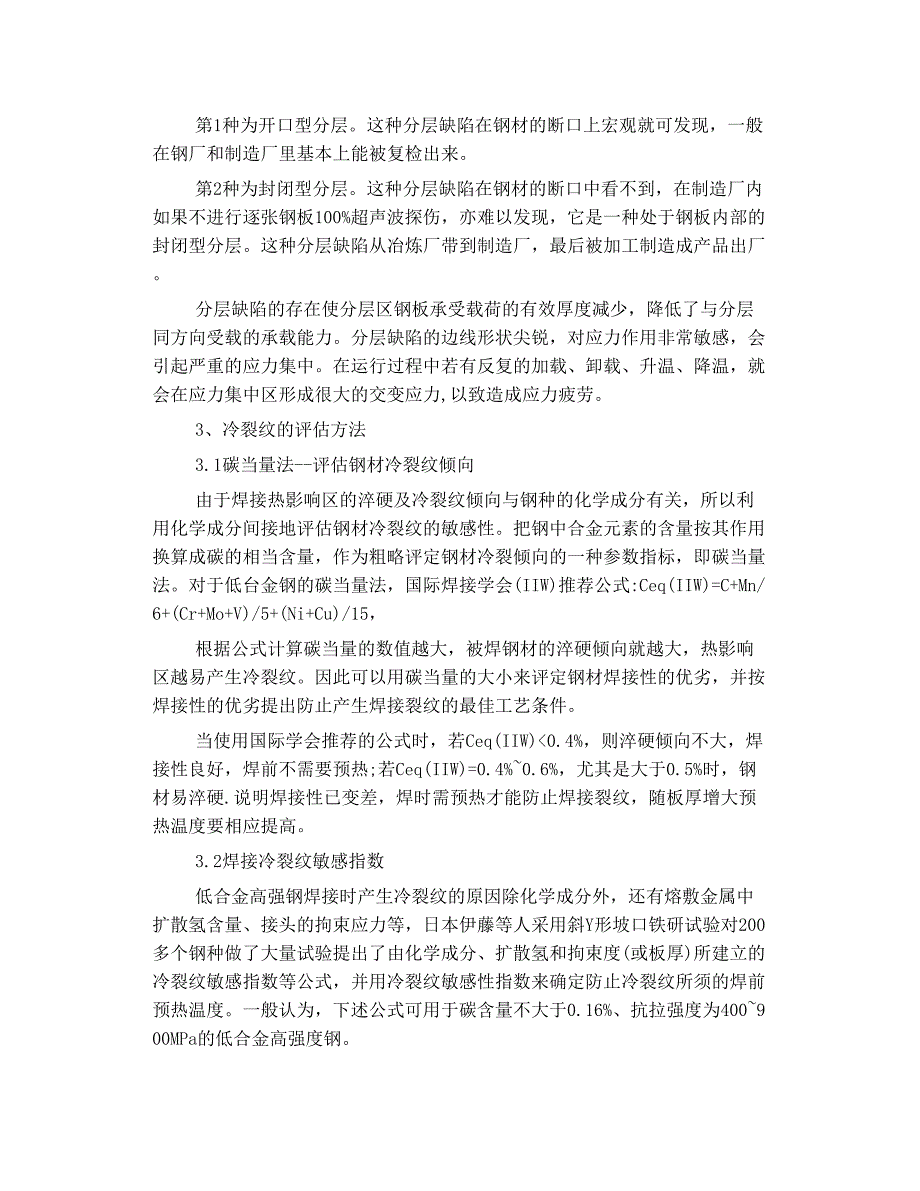 钢板分层和焊接 冷脆性 开裂的区别及处理 陈定乾_第2页