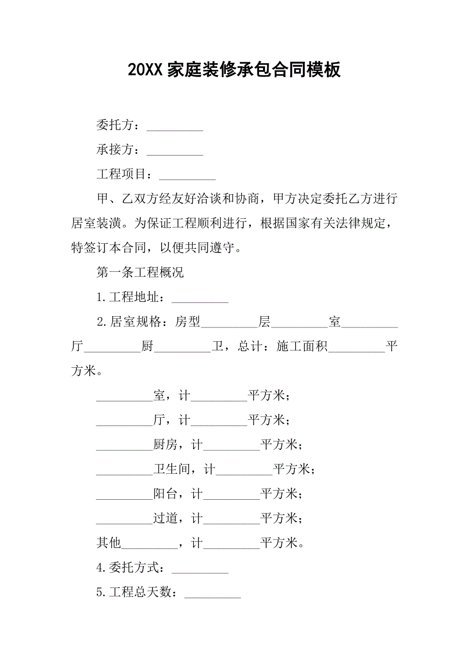 20xx家庭装修承包合同模板_第1页