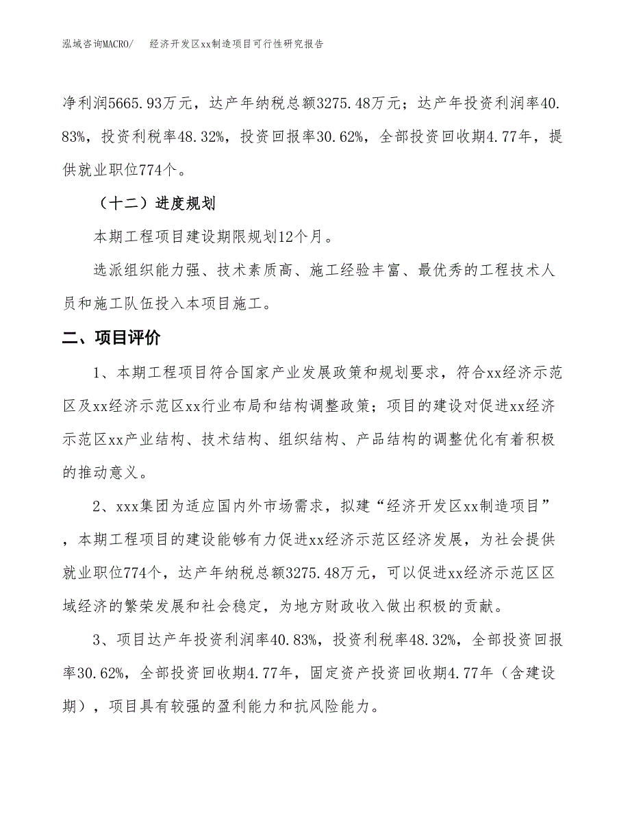 (投资18502.87万元，82亩）经济开发区xxx制造项目可行性研究报告_第4页