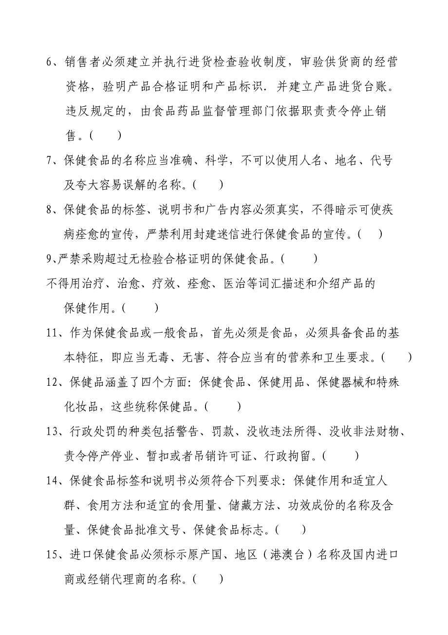 2016年8月保健食品培训考试试题_第3页