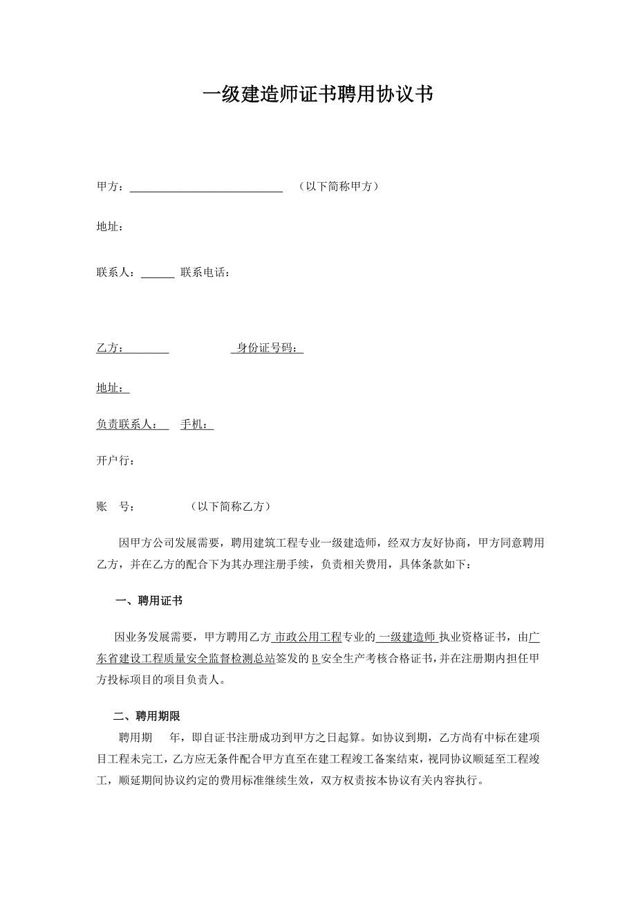 【挂项目】一级建造师证书使用协议书_第1页