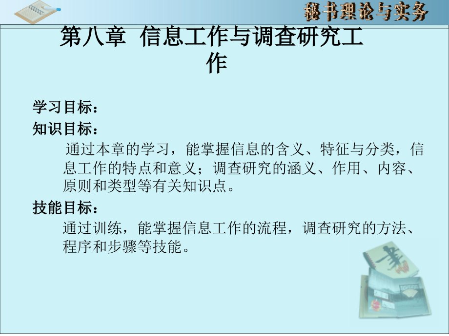 秘书理论与实务 教学课件 ppt 作者 王励 秘书理论与实务课件8_第1页