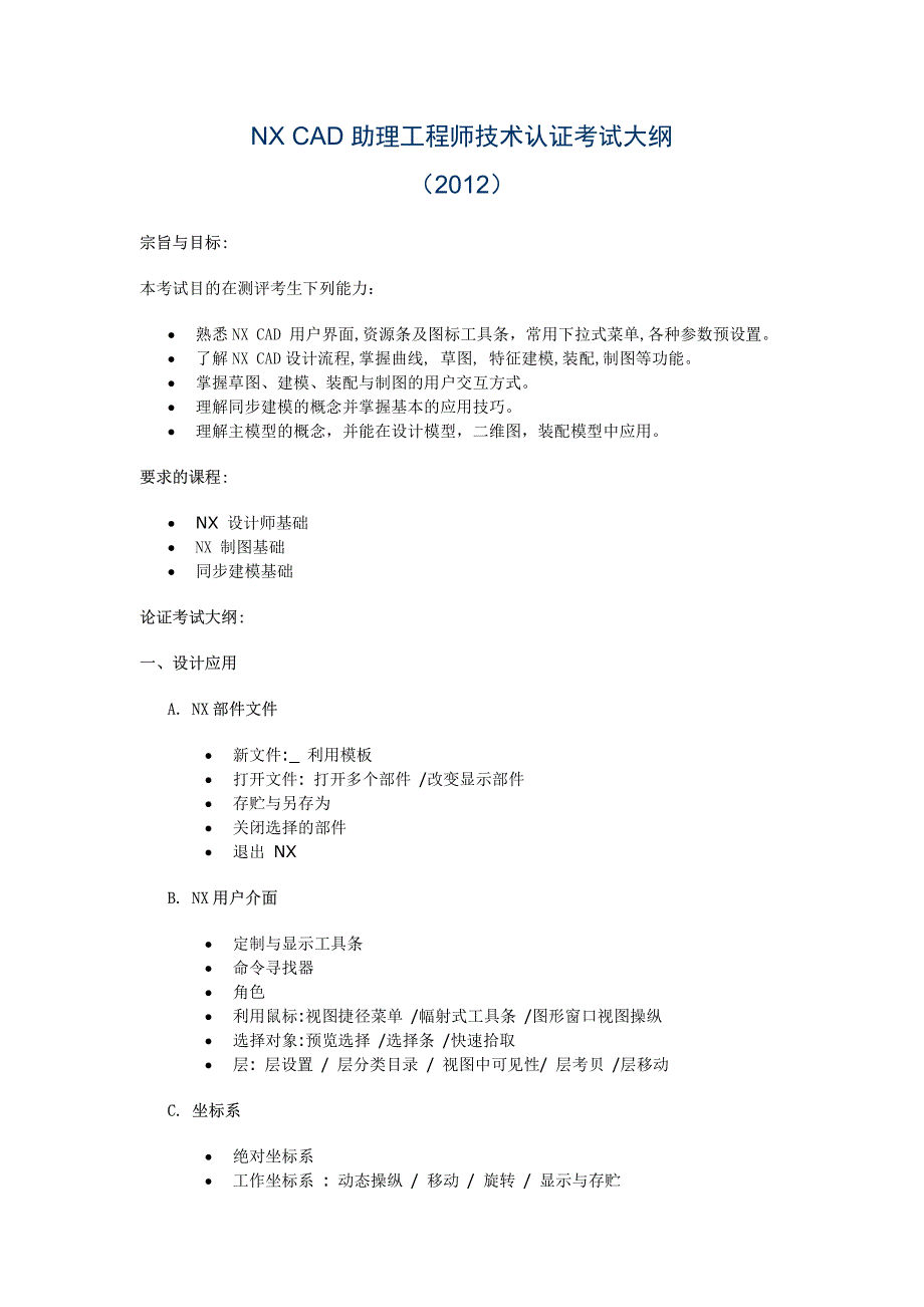 NXCAD初认证考试大纲_第1页