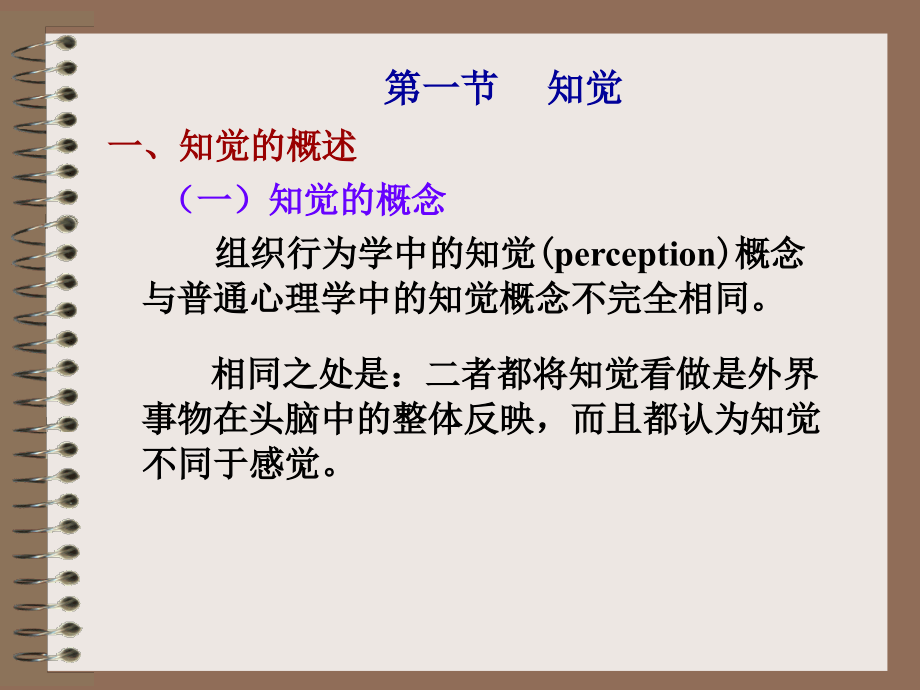 组织行为学 教学课件 ppt 作者 刘怫翔 4 第四章 知觉与个体决策_第3页