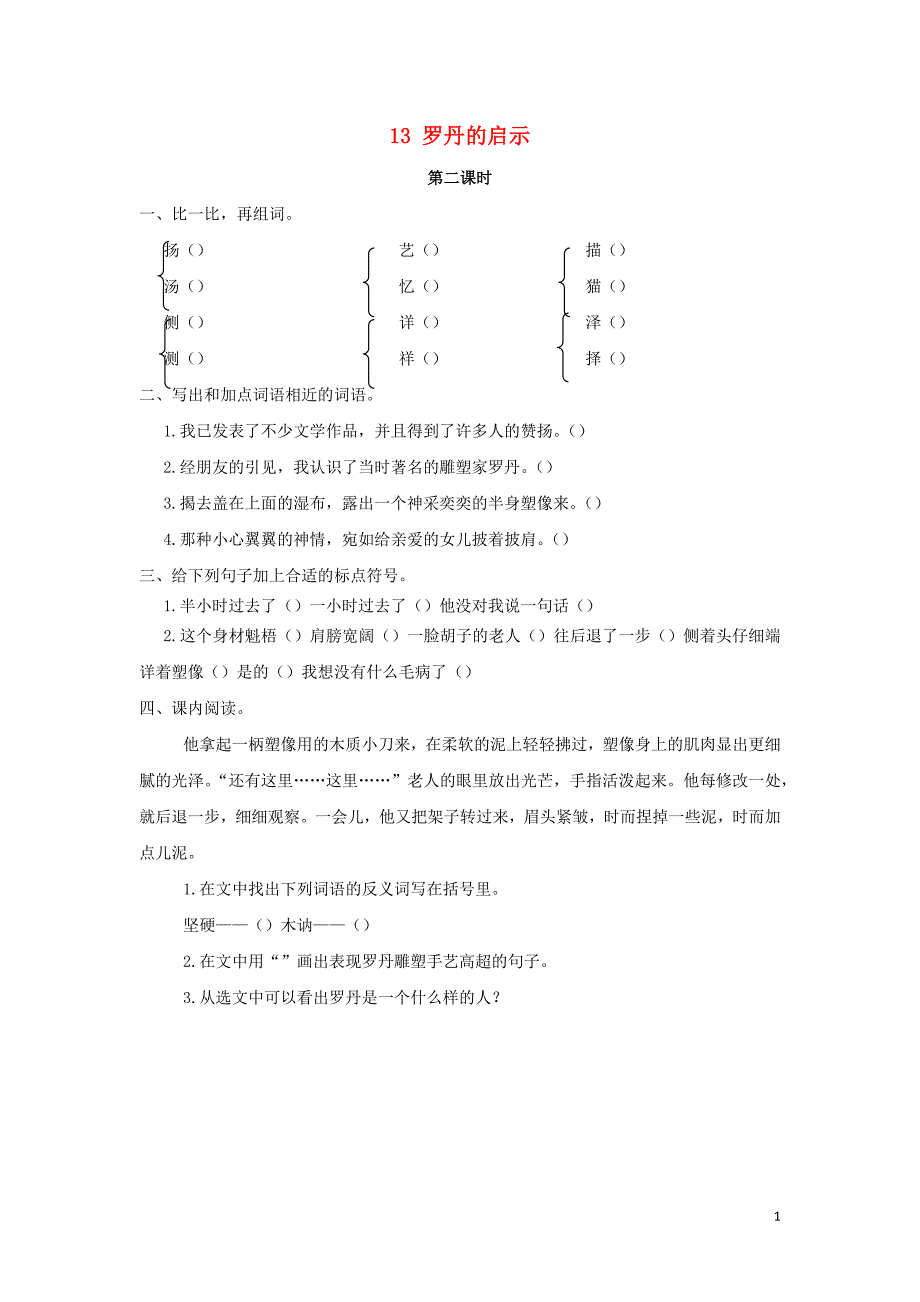 2019年三年级语文下册 第四单元 13 罗丹的启示（第2课时）练习题 （新版）语文版_第1页