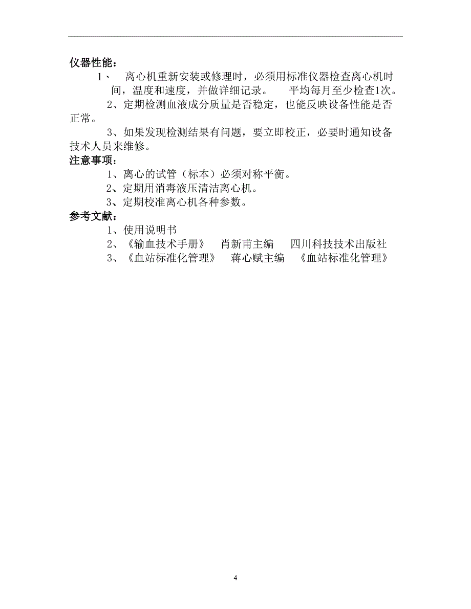 输血科仪器使用操作程序_第4页