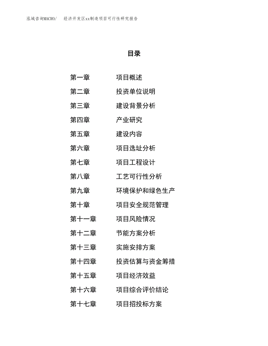 (投资23690.12万元，89亩）经济开发区xxx制造项目可行性研究报告_第1页