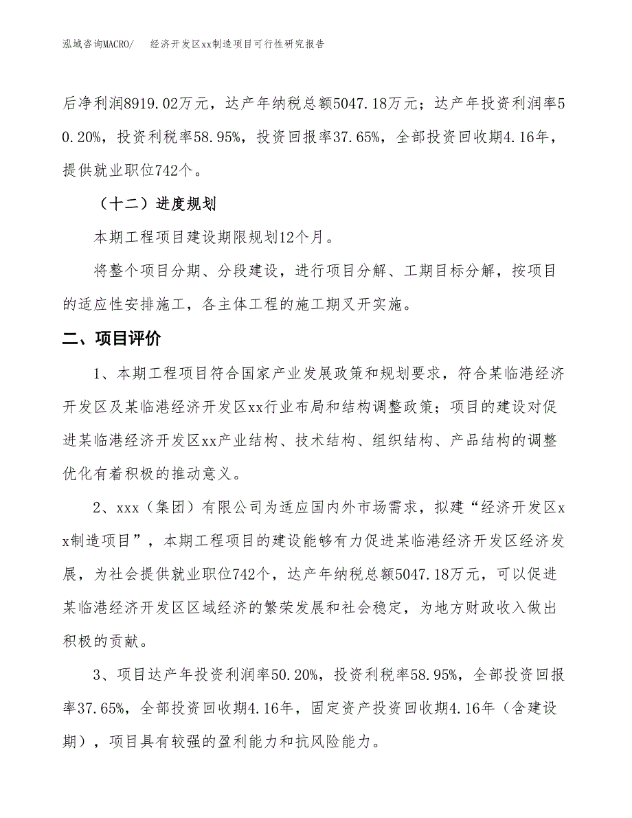 (投资23690.12万元，89亩）经济开发区xxx制造项目可行性研究报告_第4页