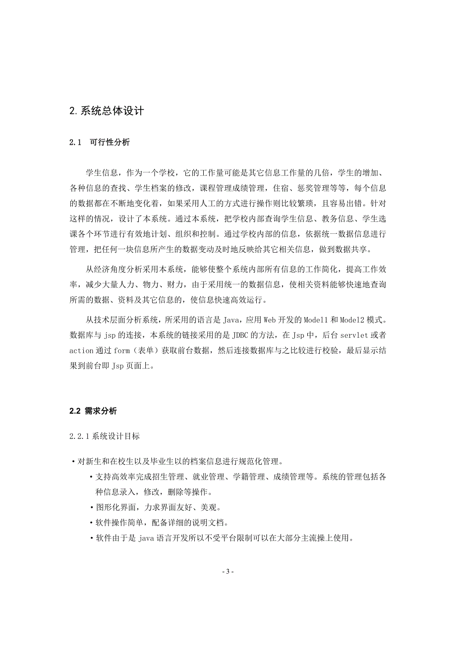 高校学生管理系统的设计与实现(最新整理by阿拉蕾)_第3页